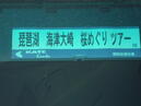 ４月７日琵琶湖ミステリーツアー無事終了致しました（＞＜；）