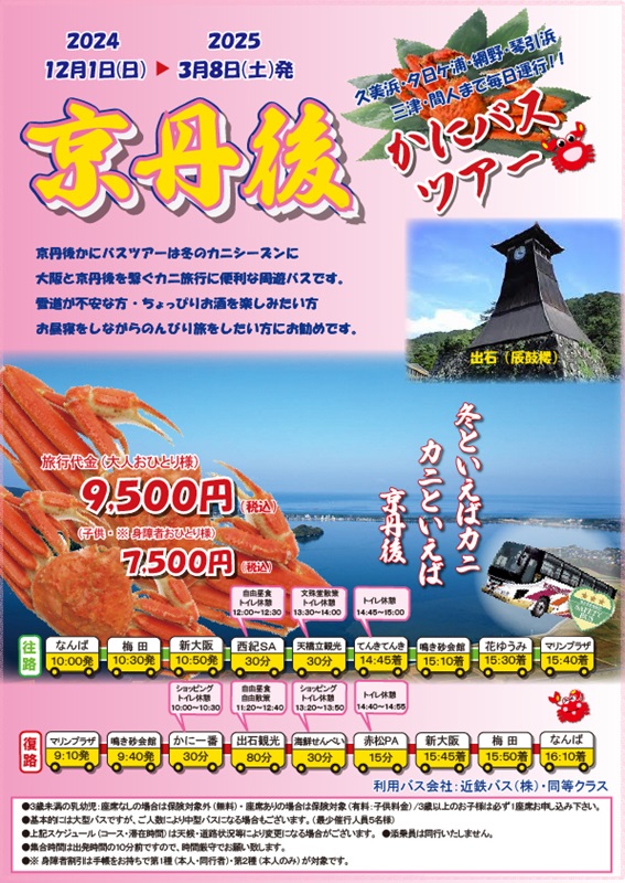 かにバス申し込み
