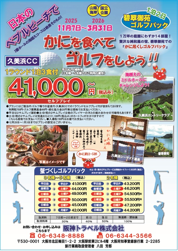 カニを食べてゴルフをしよう