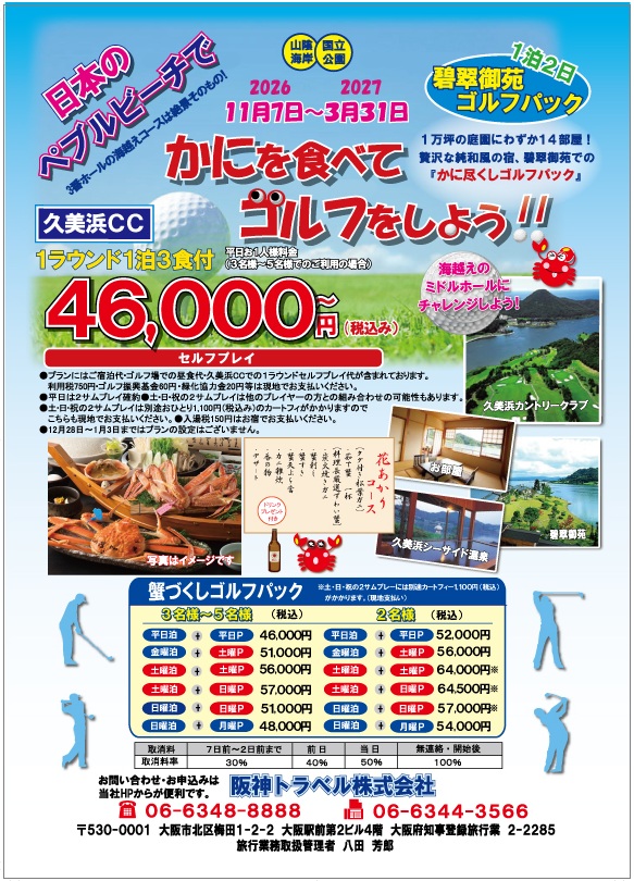 カニを食べてゴルフをしよう